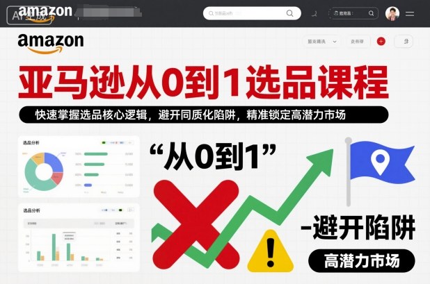 亞馬遜從0到1選品課程,快速掌握選品核心邏輯,避開同質化陷阱,精準鎖定高潛力市場 - 嚴選資源大全