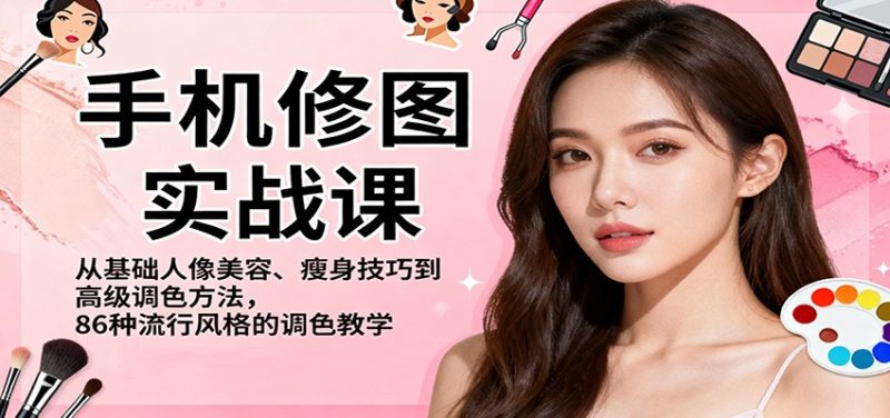 手機修圖實戰課，從基礎人像美容、瘦身技巧到高級調色方法，86種流行風格的調色教學 - 嚴選資源大全 - 嚴選資源大全