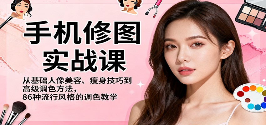 手機修圖實戰課，從基礎人像美容、瘦身技巧到高級調色方法，86種流行風格的調色教學 - 嚴選資源大全