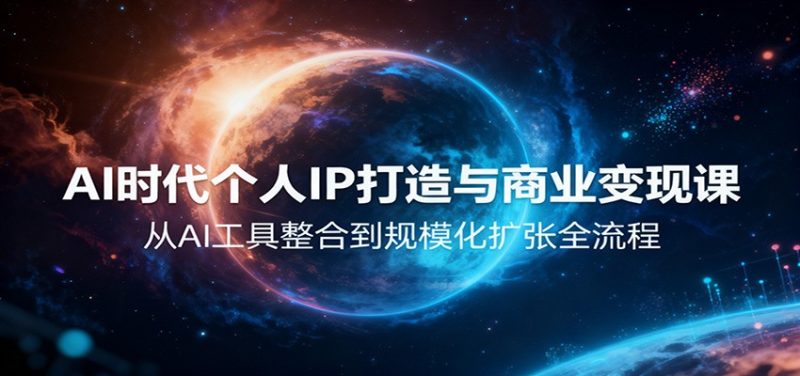 AI時代個人IP打造與商業變現課,從AI工具整合到規模化擴張全流程 - 嚴選資源大全 - 嚴選資源大全
