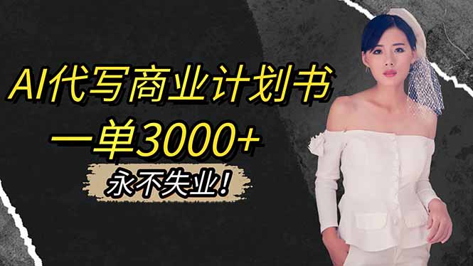 AI代寫商業計劃書,一單3000+,提供接單渠道,主打長期穩定,永不失業 - 嚴選資源大全