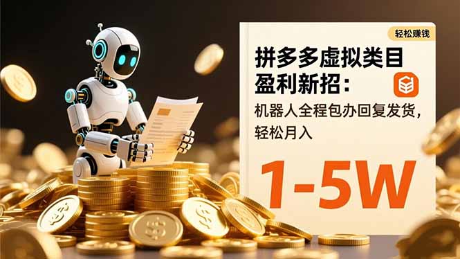 拼多多虛擬類目盈利新招：機器人全程包辦回復發貨，輕松月入 1-5W - 嚴選資源大全
