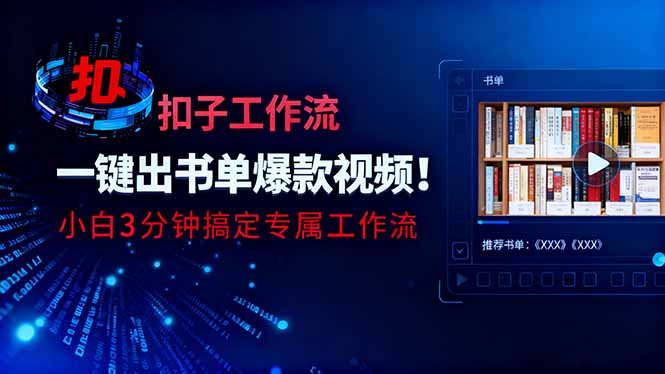 利用扣子工作流一鍵生成書單爆款視頻,小白三分鐘搞定專屬工作流 - 嚴(yán)選資源大全