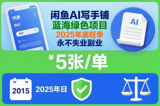 閑魚AI寫手鋪，藍海綠色項目，一單5張，2025年底旺季，永不失業副業 - 嚴選資源大全