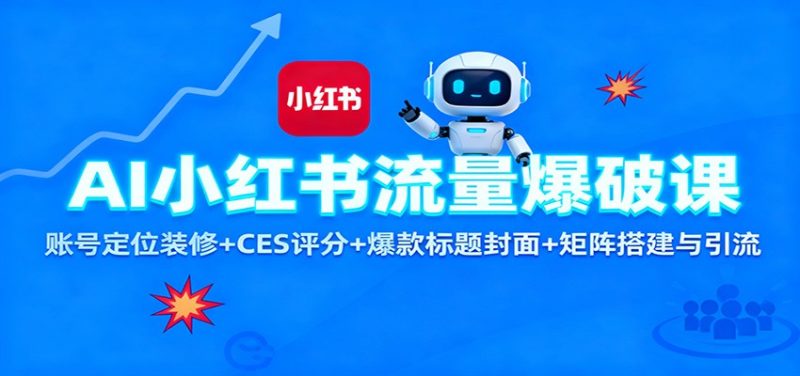 AI小紅書流量爆破課:賬號定位裝修+CES 評分+爆款標題封面+矩陣搭建與引流 - 嚴選資源大全 - 嚴選資源大全
