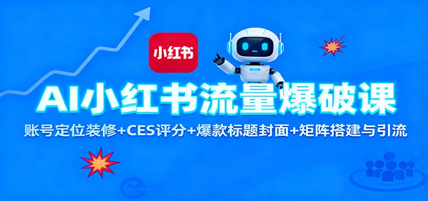AI小紅書流量爆破課：賬號定位裝修+CES 評分+爆款標(biāo)題封面+矩陣搭建與引流 - 嚴(yán)選資源大全