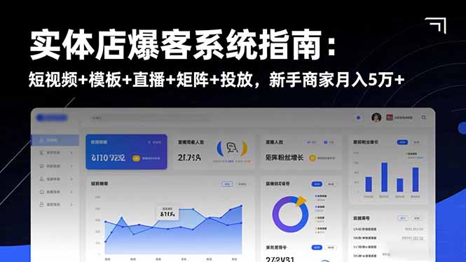 實體店爆客系統指南：短視頻+模板+直播+矩陣+投放，新手商家月入5萬+ - 嚴選資源大全