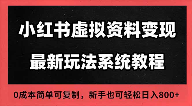 2025小紅書虛擬資料最新開店運營教程，搜索流變現玩法，一人多店0成本… - 嚴選資源大全
