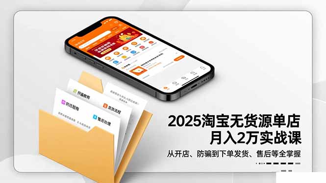 2025淘寶無貨源單店月入2萬-更11月:從開店、防騙到下單發貨、售后全掌握 - 嚴選資源大全