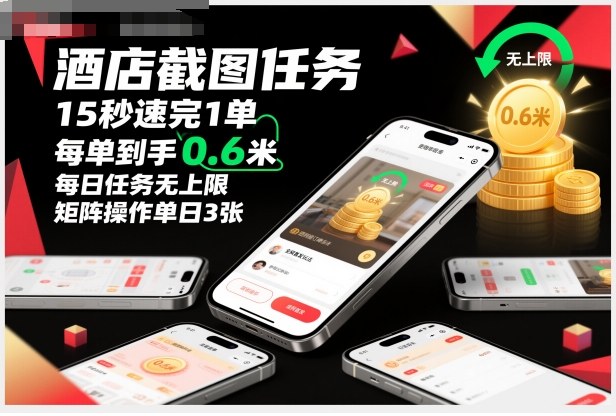 酒店截圖任務，15秒速完1單，每單到手0.6米，每日任務無上限，全網首發玩法，矩陣操作單日3張【揭秘】 - 嚴選資源大全