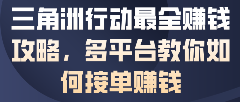 三角洲行動最全賺錢攻略,多平臺教你如何接單賺錢 - 嚴選資源大全 - 嚴選資源大全