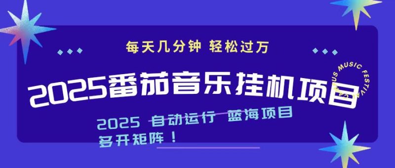 2025最新掛機番茄音樂項目，每天幾分鐘，日入1000＋ - 嚴選資源大全 - 嚴選資源大全