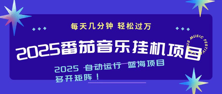 2025最新掛機番茄音樂項目,每天幾分鐘,日入1000+ - 嚴選資源大全