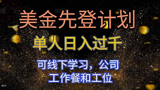 美金先登計劃 單人日入過千 可線下學習，公司工作餐和工位 - 嚴選資源大全