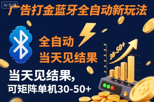【廣告打金】藍牙全自動新玩法,當天見結果,可矩陣單機30-50+【揭秘】 - 嚴選資源大全
