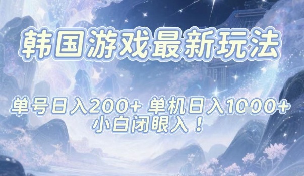 韓國游戲最新玩法，單號收益200+，單機(jī)收益1k+，小白閉眼入【揭秘】 - 嚴(yán)選資源大全
