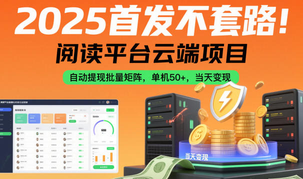 2025首發不套路!閱讀平臺云端項目,自動提現批量矩陣,單機50+,當天變現【揭秘】 - 嚴選資源大全