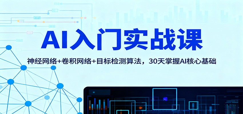 AI入門(mén)實(shí)戰(zhàn)課:神經(jīng)網(wǎng)絡(luò)+卷積網(wǎng)絡(luò)+目標(biāo)檢測(cè)算法,30天掌握AI核心基礎(chǔ) - 嚴(yán)選資源大全