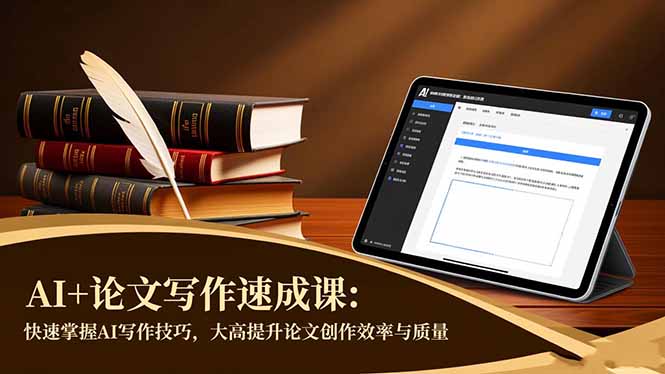 AI+論文寫作速成課：快速掌握AI寫作技巧，大幅提升論文創(chuàng)作效率與質(zhì)量 - 嚴(yán)選資源大全