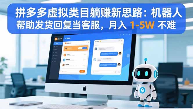 拼多多虛擬類目躺賺新思路:機器人幫助發貨回復當客服,月入 1-5W 不難 - 嚴選資源大全