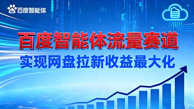 建百度智能體流量賽道，實現網盤拉新收益最大化 - 嚴選資源大全