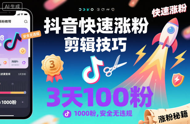 抖音快速漲粉剪輯技巧，3天1000粉，安全無違規 - 嚴選資源大全