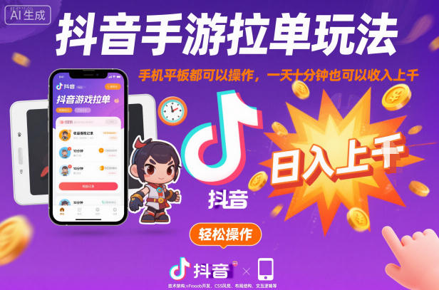 抖音手游拉單玩法,手機平板都可以操作,一天十分鐘也可以收入上K【揭秘】 - 嚴選資源大全