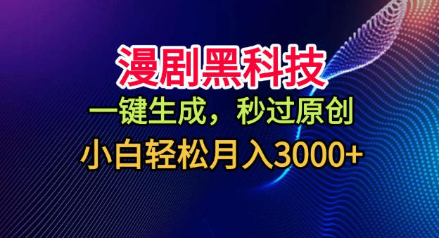 漫劇黑科技，一鍵生成，秒過原創，小白輕松月入3k+【揭秘】 - 嚴選資源大全