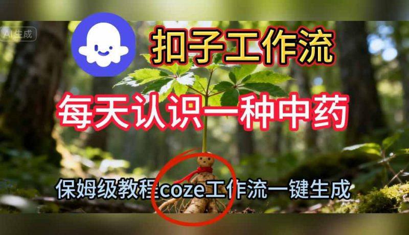 Coze扣子工作流一鍵生成每天認識一種中藥短視頻,保姆級搭建教學 - 嚴選資源大全 - 嚴選資源大全