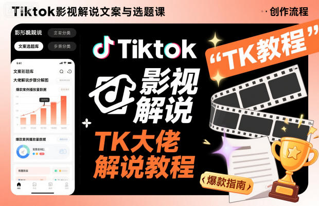 Tiktok影視解說文案與選題課，TK大佬影視解說教程 - 嚴選資源大全