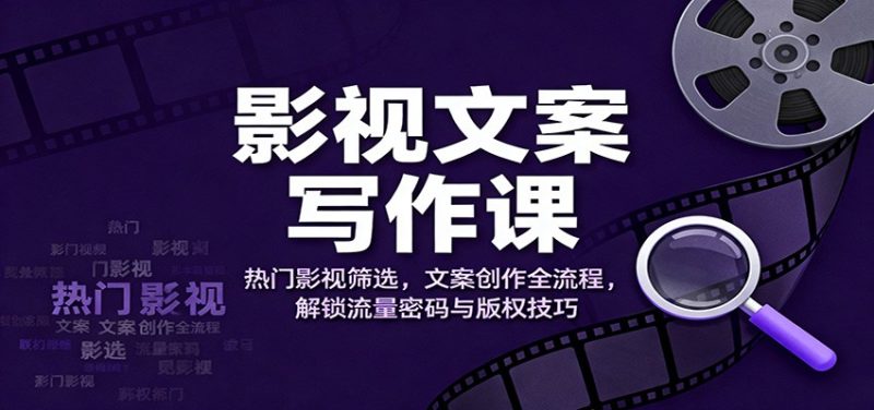 影視文案寫作課:熱門影視篩選,文案創作全流程,解鎖流量密碼與版權技巧 - 嚴選資源大全 - 嚴選資源大全