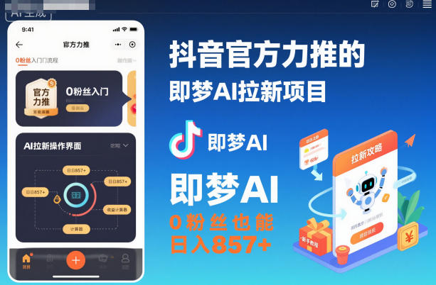 抖音官方力推的即夢AI拉新項目，0粉絲也能日入857+(附即夢AI拉新推廣入口及教學) - 嚴選資源大全
