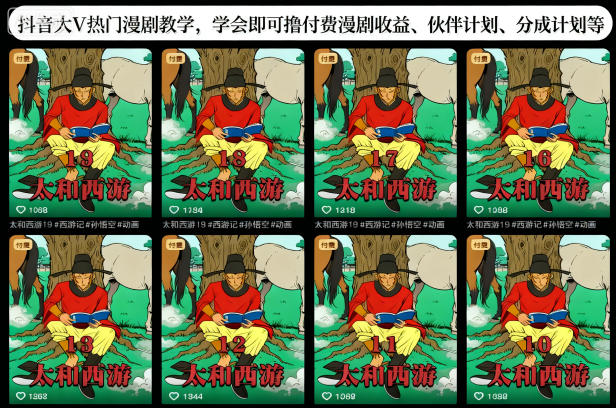 抖音大V熱門漫劇教學,學會即可擼付費漫劇收益、伙伴計劃、分成計劃等 - 嚴選資源大全