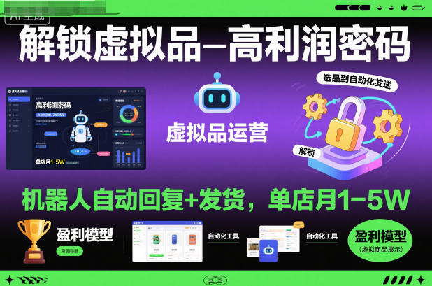 解鎖虛擬品高利潤密碼:機器人自動回復(fù)+發(fā)貨,單店月1-5W【揭秘】 - 嚴(yán)選資源大全