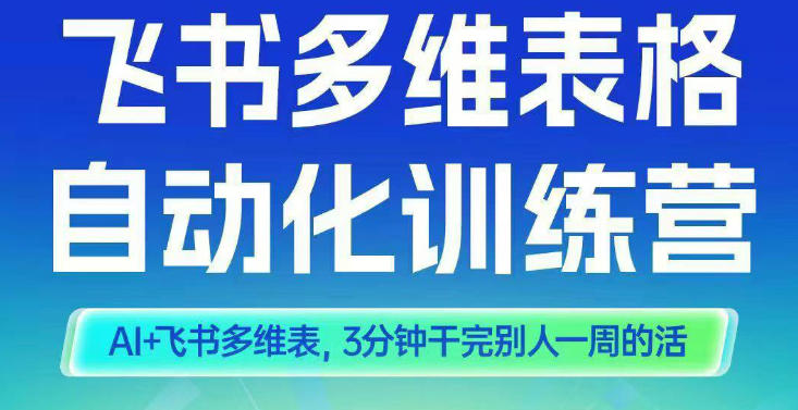 智能多維表格訓練營2期,AI+飛書多維表,三分鐘干完別人一周的活 - 嚴選資源大全