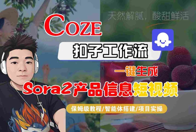 Coze扣子智能體工作流一鍵生成“SORA2產(chǎn)品信息“短視頻,全流程保姆級教學(xué) - 嚴(yán)選資源大全 - 嚴(yán)選資源大全