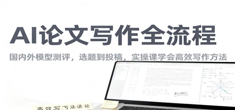 AI論文寫作全流程，國內外模型測評，選題到投稿，實操課學高效寫作方法 - 嚴選資源大全 - 嚴選資源大全