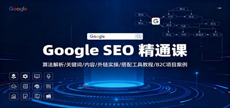Google SEO 精通課：算法解析/關(guān)鍵詞/內(nèi)容/外鏈實(shí)操/搭配工具教程/B2C項(xiàng)目案例 - 嚴(yán)選資源大全 - 嚴(yán)選資源大全
