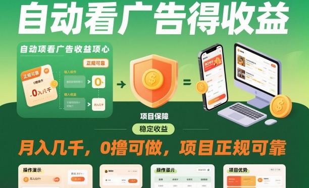 自動看廣告就能得收益，月入幾千，0擼可做，項目正規(guī)可靠【揭秘】 - 嚴選資源大全