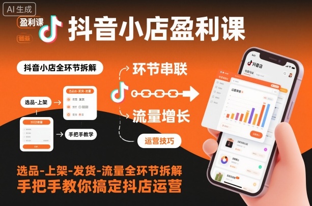 抖音小店盈利課-選品-上架-發貨-流量全環節拆解，手把手教你搞定抖店運營 - 嚴選資源大全