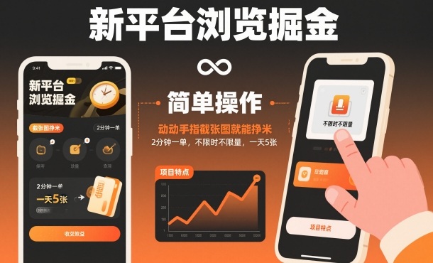 新平臺瀏覽掘金，動動手指截張圖就能掙米，2分鐘一單，不限時不限量，一天5張【揭秘】 - 嚴選資源大全