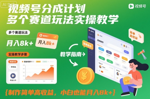 視頻號分成計劃多個賽道玩法實操教學，制作簡單高收益，小白也能月入8k+ - 嚴選資源大全