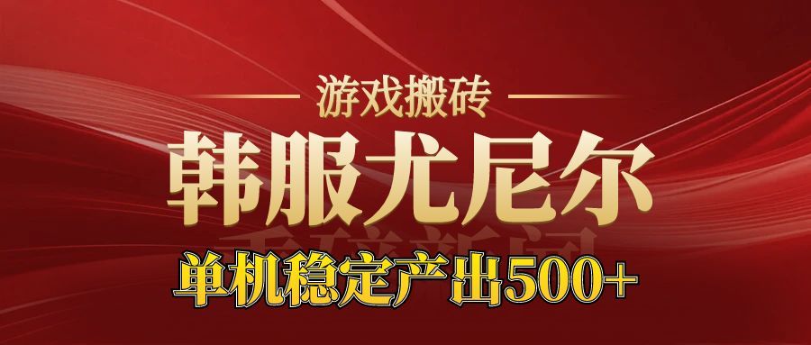 老牌尤尼爾搬磚項目 新區開服 金幣材料價值直線上升 可以達到月入過萬的項目 - 嚴選資源大全