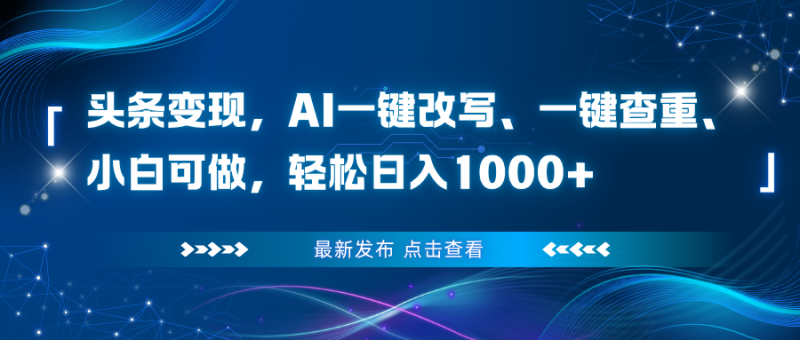 頭條變現,AI一鍵改寫、一鍵查重、小白可做,輕松日入1000+ - 嚴選資源大全 - 嚴選資源大全