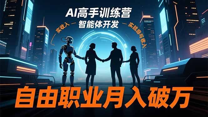 AI高手訓練營3.0，ChatGPT，Midjourney，智能體開發，自由職業月入破萬 - 嚴選資源大全