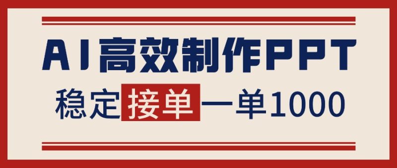 告別打工!用AI做PPT賺稿費,穩定月入1-2W,提供接單渠道 - 嚴選資源大全 - 嚴選資源大全