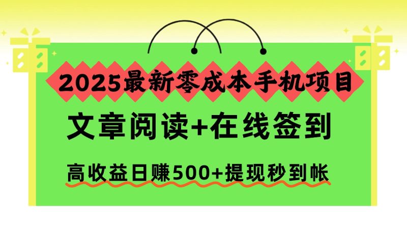 2025最新零成本手機(jī)項(xiàng)目,文章閱讀+在線簽到,高收益日賺500+提現(xiàn)秒到帳 - 嚴(yán)選資源大全 - 嚴(yán)選資源大全