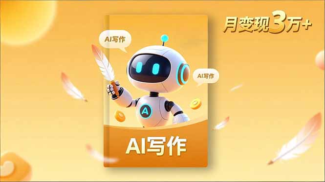 內容創作高階課，人設打造，表達挖掘，AI寫作，流量密碼，月變現3萬+ - 嚴選資源大全