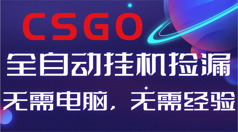 【副業(yè)好項目】全球火爆游戲CSGO自動撿漏,新手小白日入500+ - 嚴選資源大全 - 嚴選資源大全