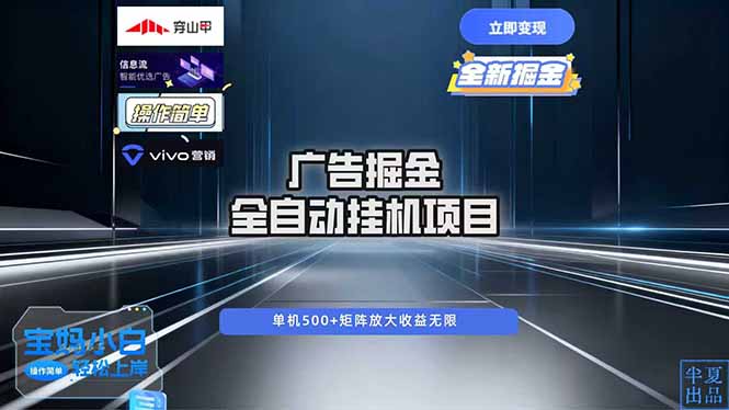 廣告自動掘金 全自動運行 運行穩定 單機500+ 項目穩定 新手 小白可做 - 嚴選資源大全